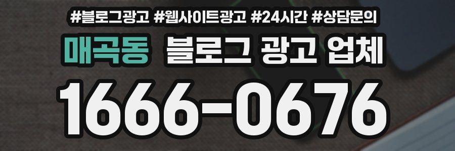 매곡동 블로그 광고 업체