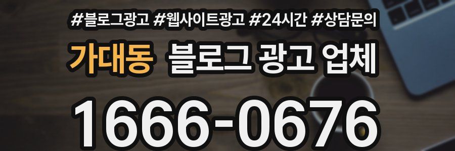 가대동 블로그 광고 업체
