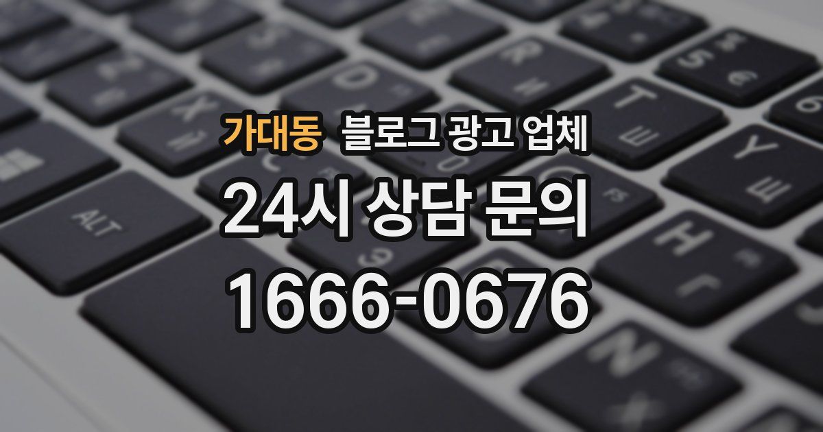 가대동 블로그 광고 업체