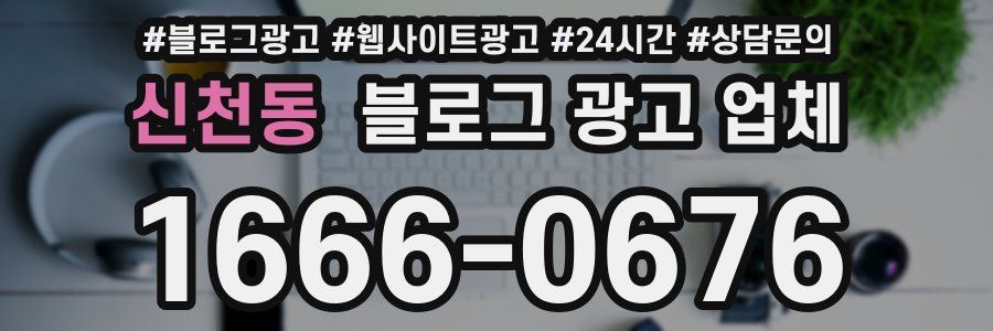 신천동 블로그 광고 업체