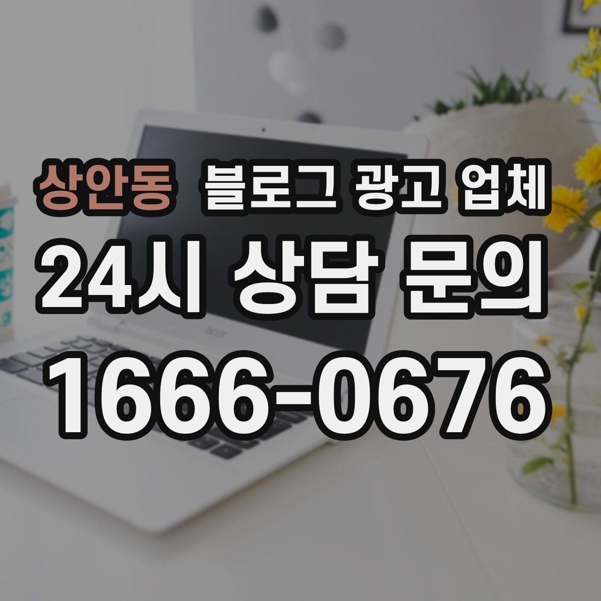 상안동 블로그 광고 업체 운영 방식, 이렇게 확인해 보세요