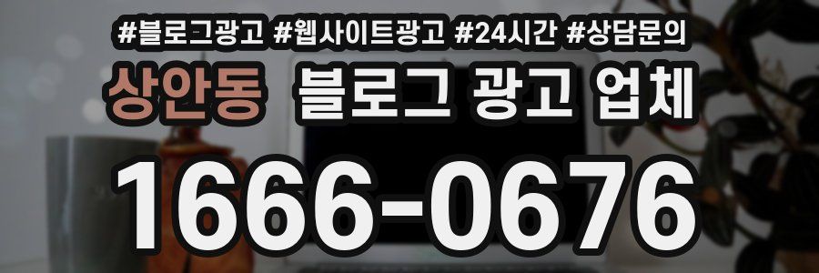상안동 블로그 광고 업체