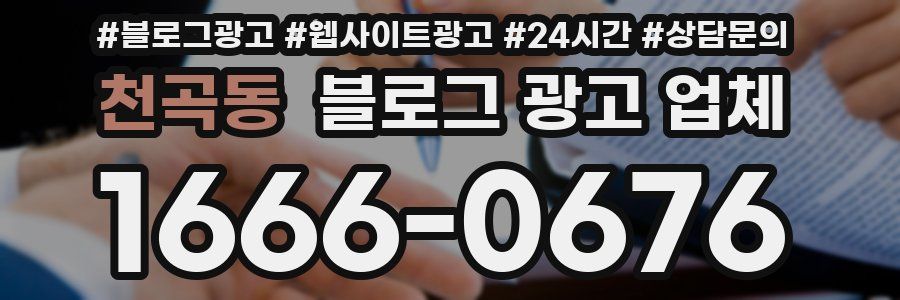 천곡동 블로그 광고 업체