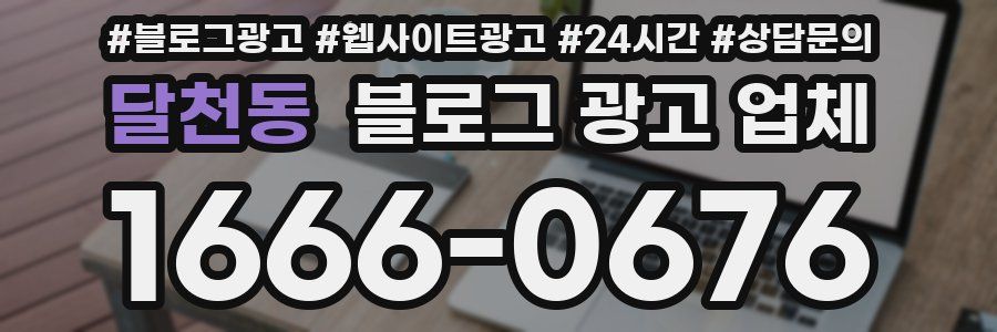 달천동 블로그 광고 업체