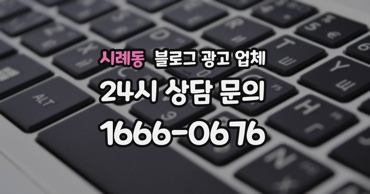 시례동 블로그 광고 업체