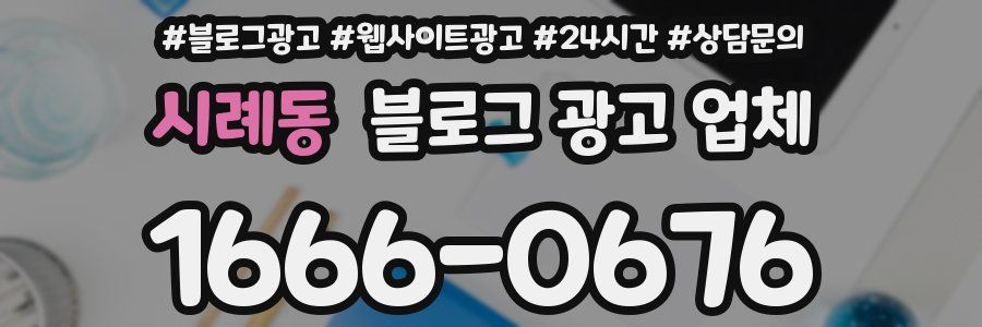 시례동 블로그 광고 업체