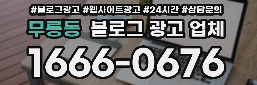 무룡동 블로그 광고 업체