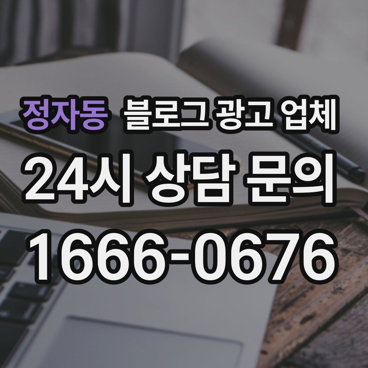 정자동 블로그 광고 업체 진행 후 점검해야 할 성과 지표