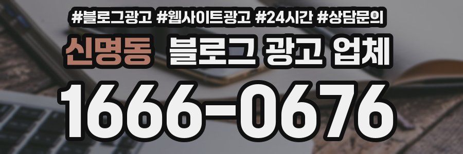 신명동 블로그 광고 업체