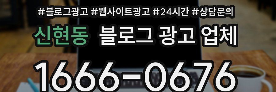 신현동 블로그 광고 업체