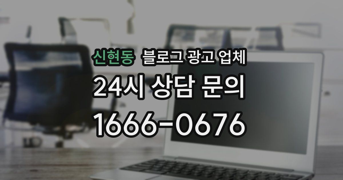 신현동 블로그 광고 업체
