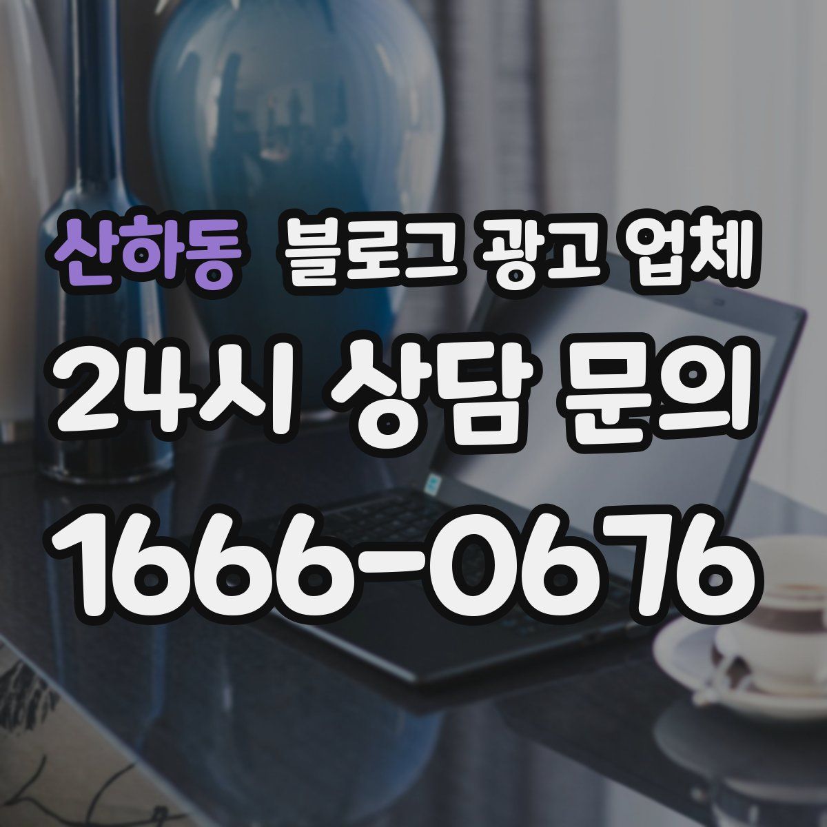 산하동 블로그 광고 업체