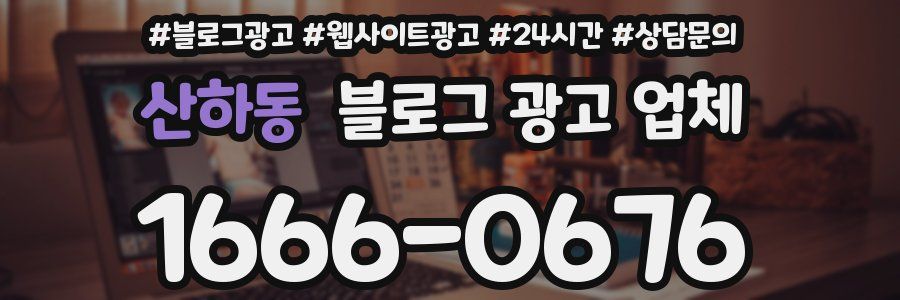 산하동 블로그 광고 업체