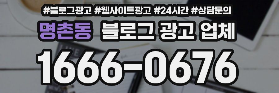명촌동 블로그 광고 업체