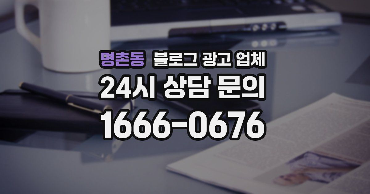 명촌동 블로그 광고 업체