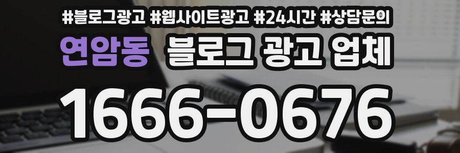 연암동 블로그 광고 업체