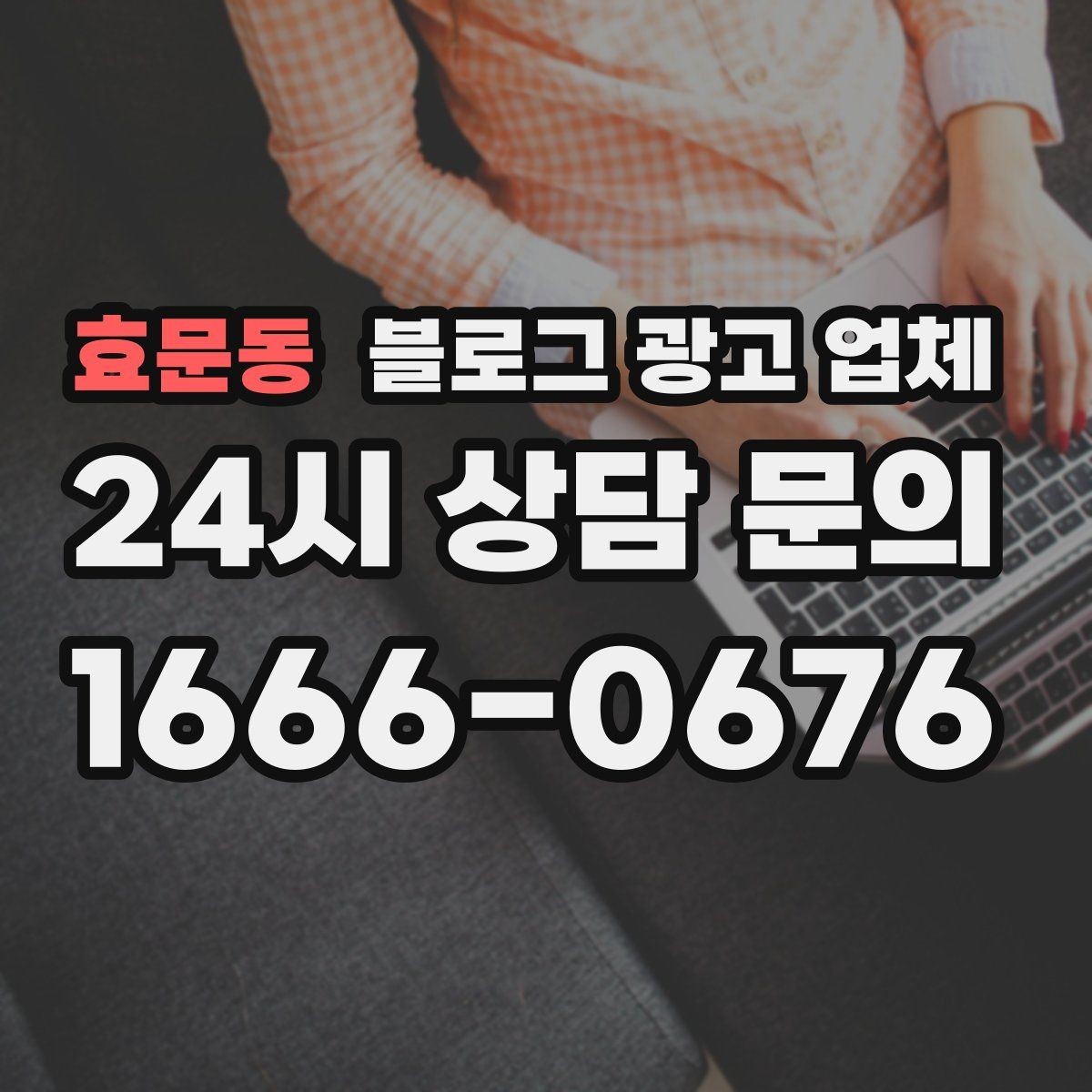 효문동 블로그 광고 업체 사례 분석으로 보는 선택 기준