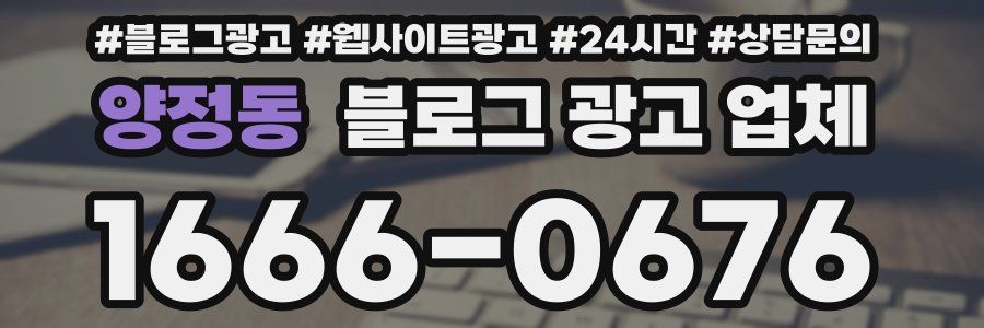 양정동 블로그 광고 업체