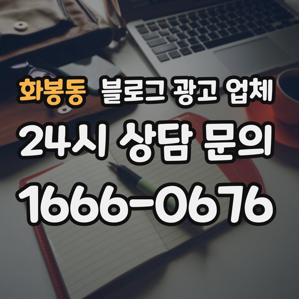 화봉동 블로그 광고 업체