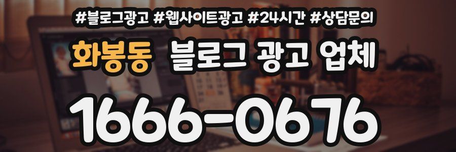 화봉동 블로그 광고 업체