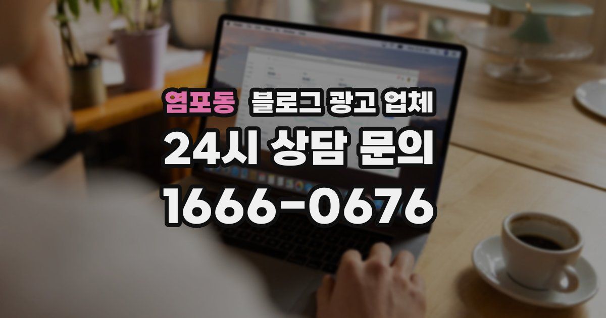 염포동 블로그 광고 업체