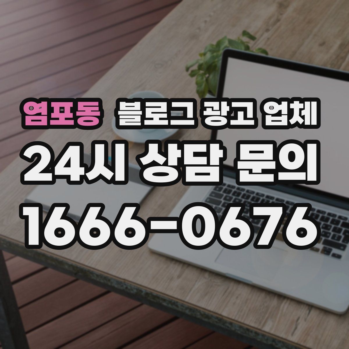 염포동 블로그 광고 업체
