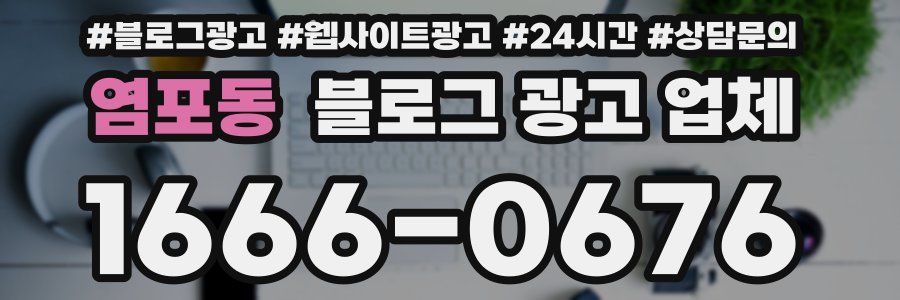 염포동 블로그 광고 업체