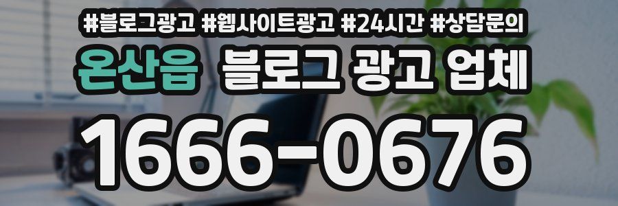 온산읍 블로그 광고 업체