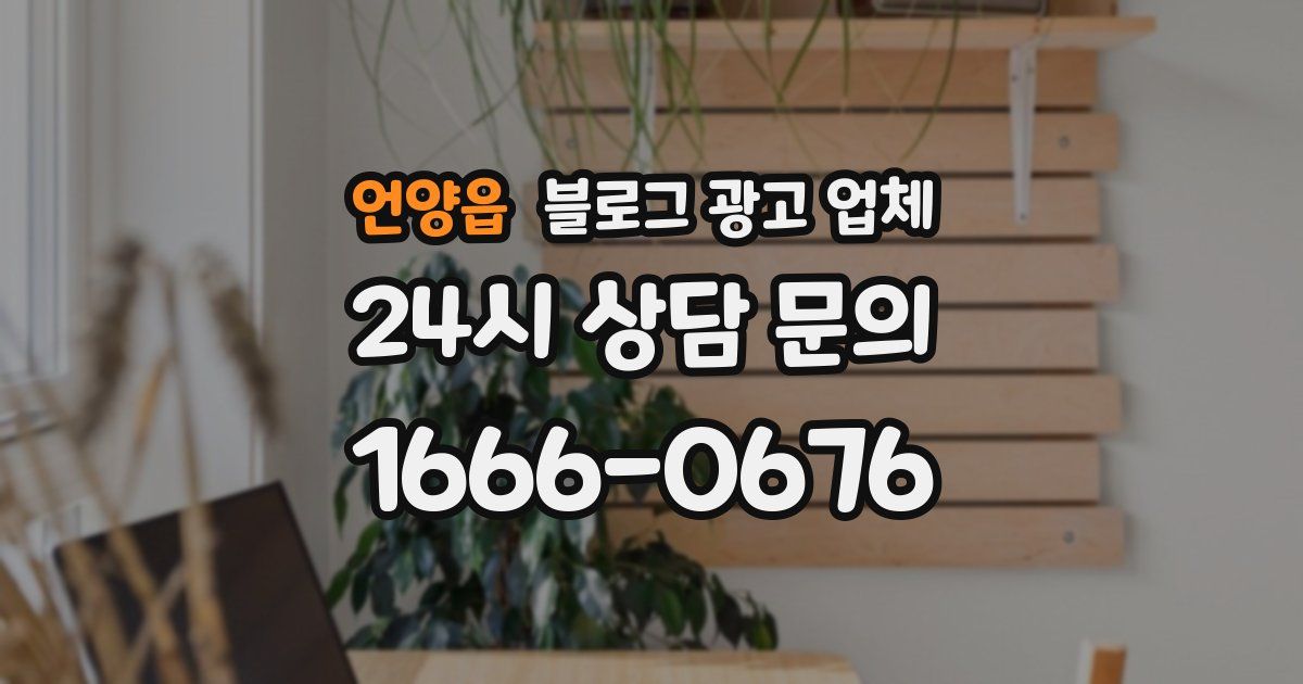 언양읍 블로그 광고 업체