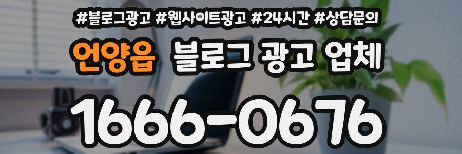언양읍 블로그 광고 업체