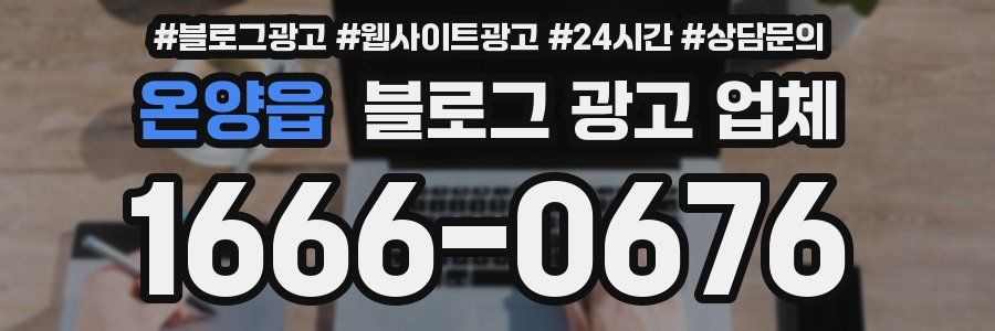 온양읍 블로그 광고 업체