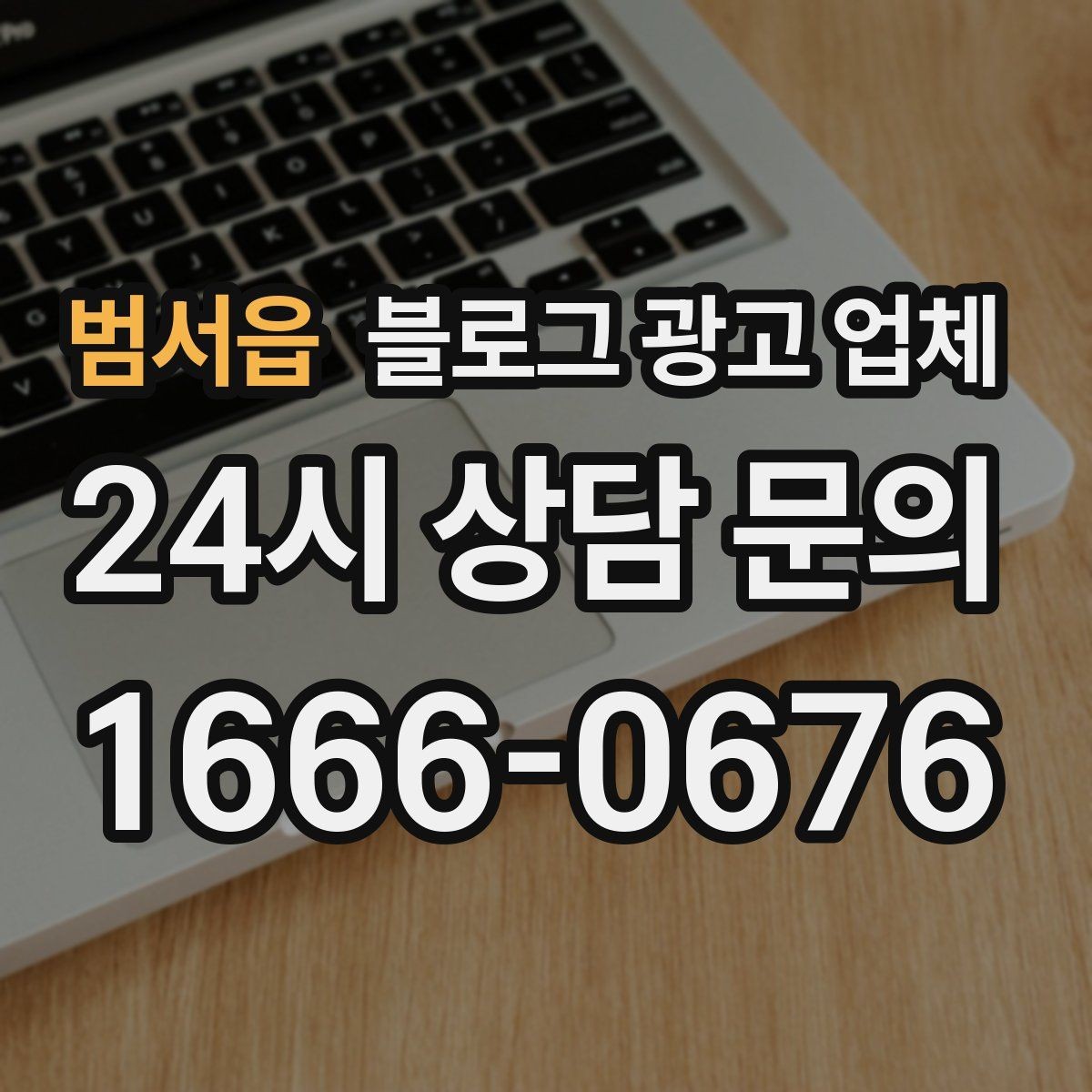 범서읍 블로그 광고 업체 후기 볼 때 체크할 항목