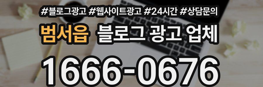 범서읍 블로그 광고 업체