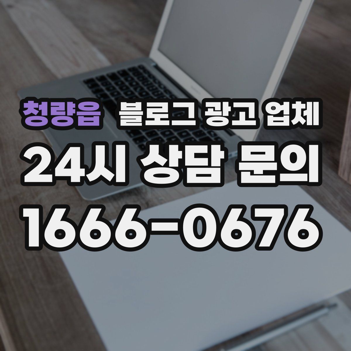 청량읍 블로그 광고 업체
