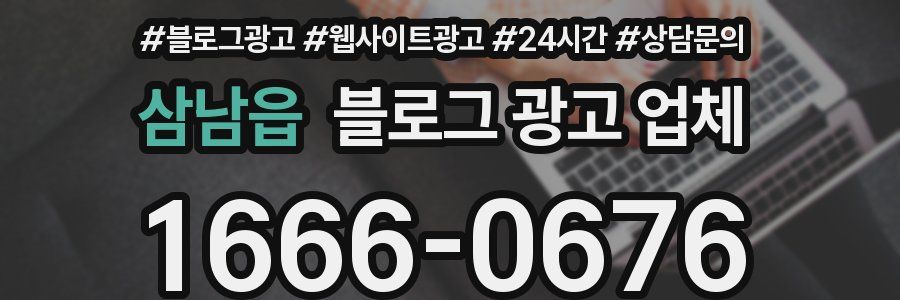 삼남읍 블로그 광고 업체