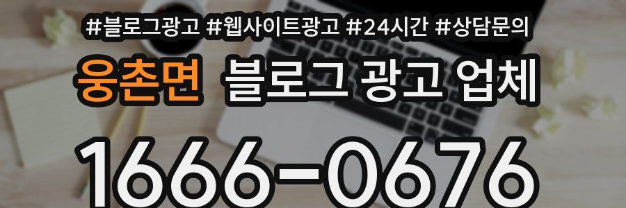 웅촌면 블로그 광고 업체
