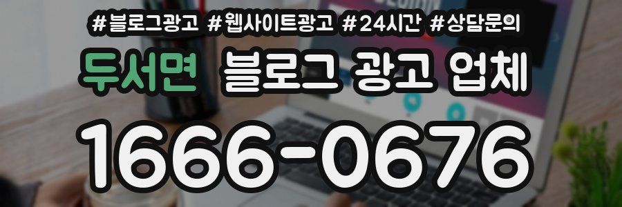 두서면 블로그 광고 업체