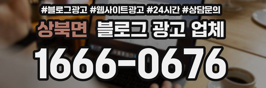 상북면 블로그 광고 업체