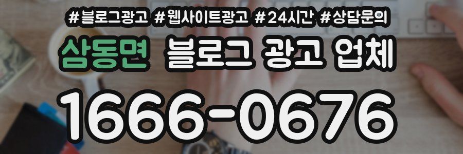 삼동면 블로그 광고 업체