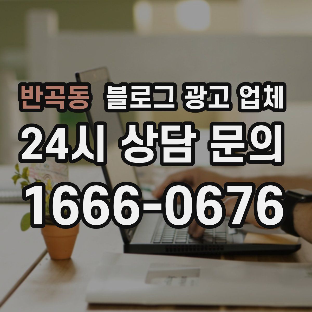 반곡동 블로그 광고 업체