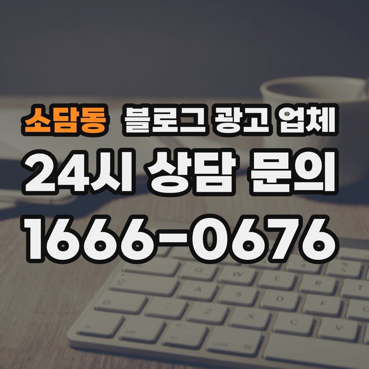 소담동 블로그 광고 업체 서비스 구성은 어떻게 확인할까