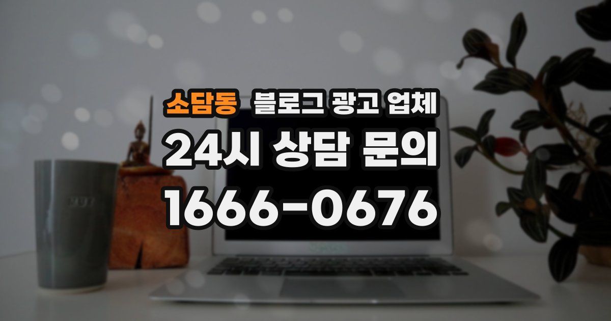 소담동 블로그 광고 업체