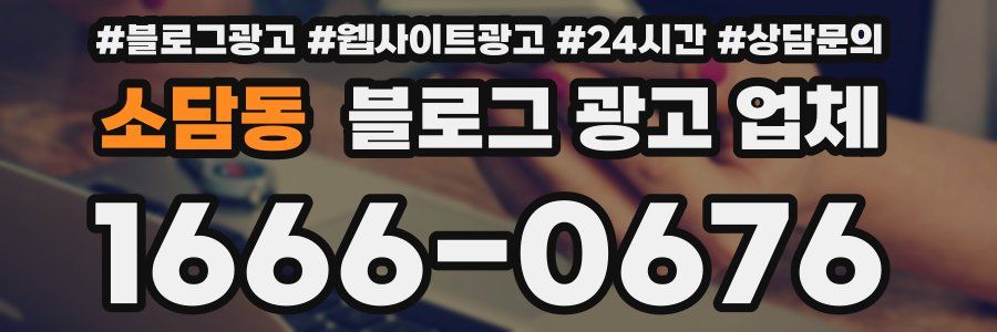 소담동 블로그 광고 업체