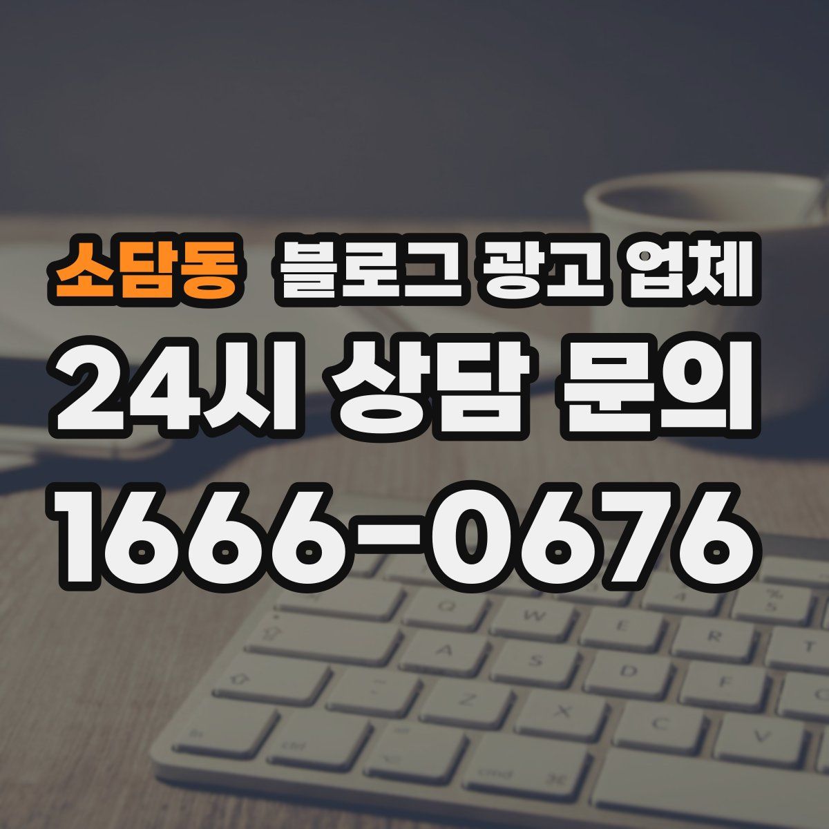 소담동 블로그 광고 업체