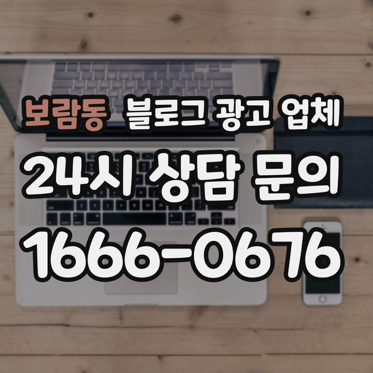 보람동 블로그 광고 업체