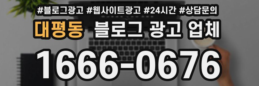 대평동 블로그 광고 업체