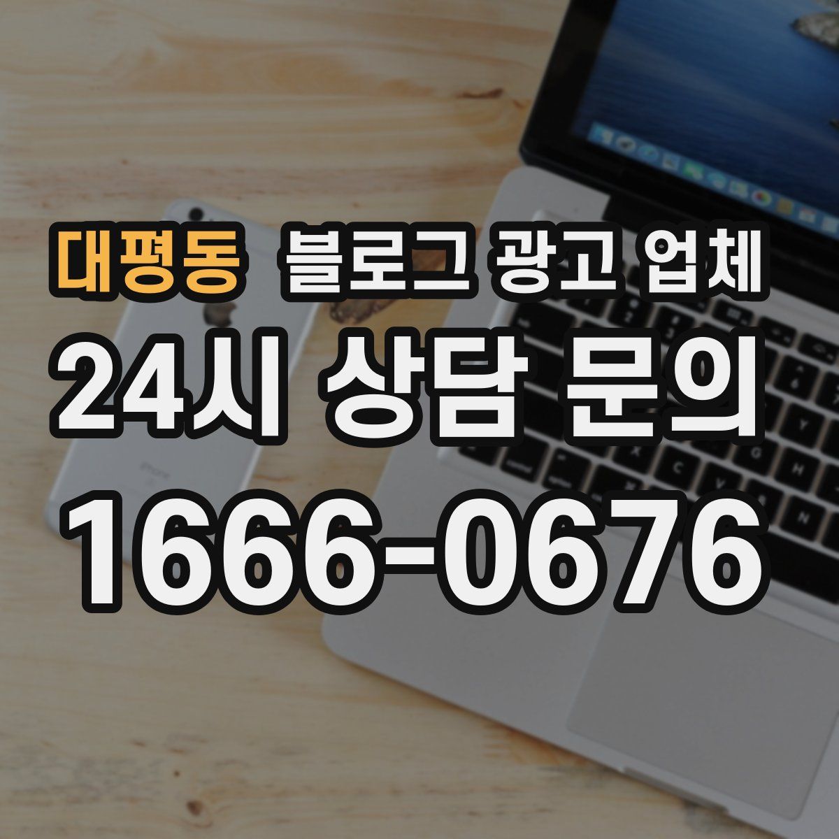 대평동 블로그 광고 업체