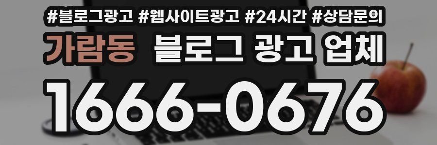 가람동 블로그 광고 업체