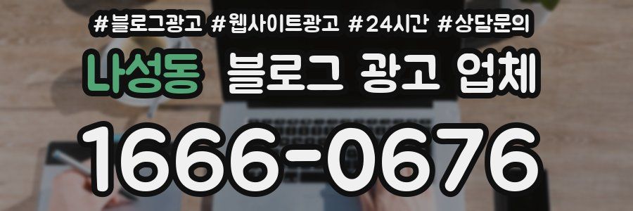 나성동 블로그 광고 업체