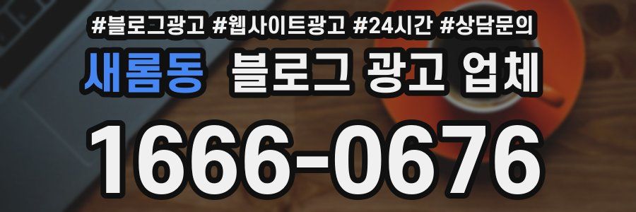 새롬동 블로그 광고 업체